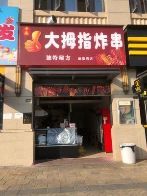 Big Thumb Fried Skewers (Sunshine City - Lijing Bay Store)