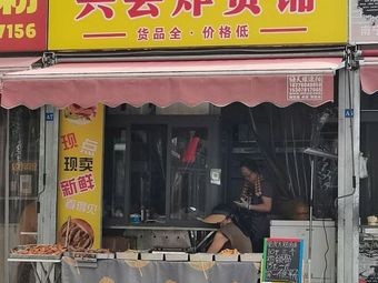 Xingyun Fried Snacks Shop
