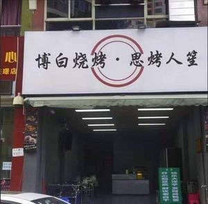 Bo Bai Barbecue · Si Kao Ren Sheng