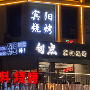 Juedian Bingyang Barbecue