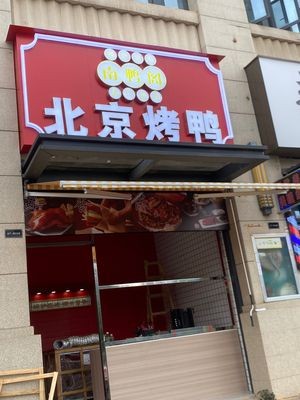 Nanyag Ge Beijing Roast Duck (Lijingwan Branch)