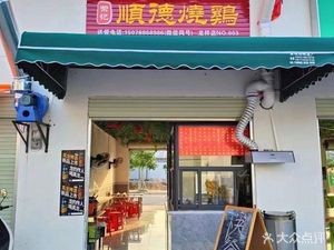 Rong Ji Shunde Roast Chicken