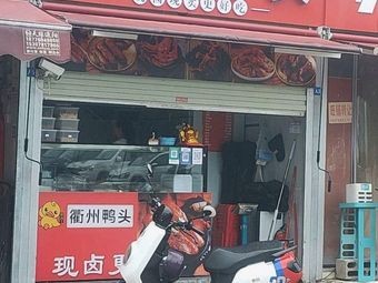 Quzhou Duck Heads (Malingle Road Branch)