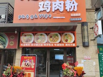 Vietnamese Chicken Rice Noodles (Jiulongtai Store)