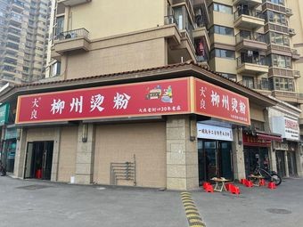 Da Liang Liuzhou Hot Soup Noodles