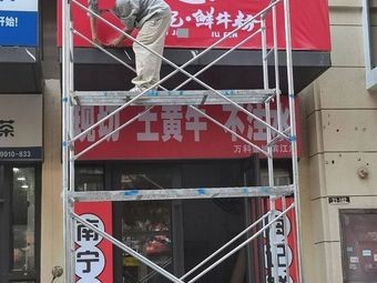 Haidian Fresh Beef Noodle (Wankai Jinyu Binjiang Store)