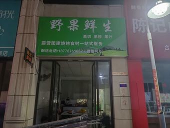 Ye Guo Xiansheng · Camping Team Building BBQ Ingredients Delivery