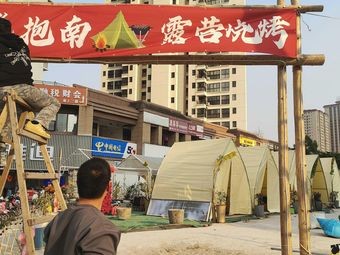 Yongbao Nanlu Camping BBQ (Longgang Avenue Branch)