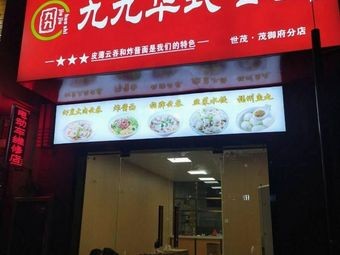 九九华式云吞(世茂·茂御府店)
