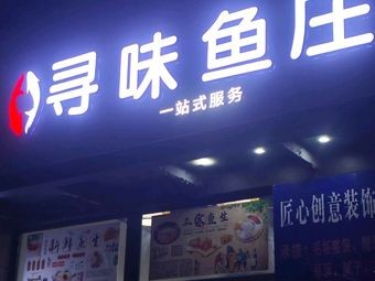 Xunwei Fish Village (Hengxian Fish Sashimi Shop)