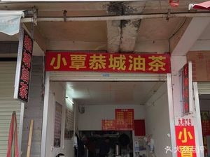 Xiao Qin Gongcheng Oil Tea