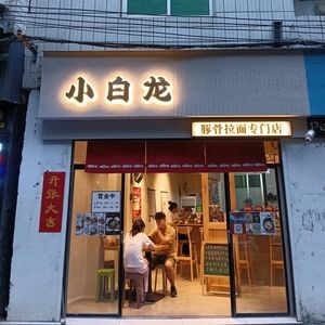 Little White Dragon Pork Bone Ramen