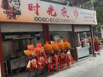 Time Night Market Hot Pot & Barbecue (Gecun Store)