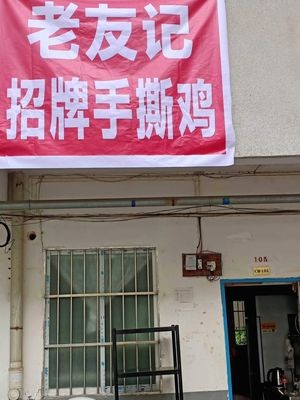 Old Friend's Signature Shredded Chicken (Qingxiu Branch)