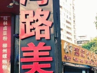 Liwan Road Food City