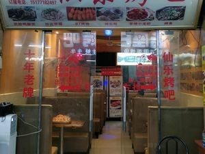 Xianle Grill Bar (Second Branch)