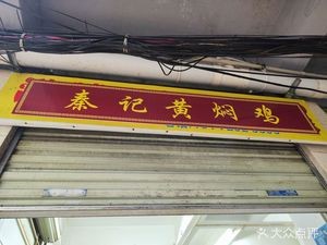 Qin's Braised Chicken