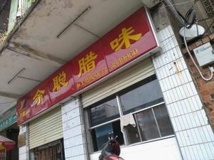 Yu Cong's Cured Meat (Bai Cang Ling Market Store)