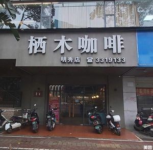 Qimu Coffee (Mingxiu Branch)