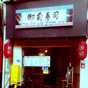 Imperial Sushi (Hengyang Branch)