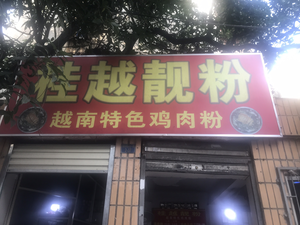 Guiyue Liang Fen (Hengyang West Road Residential Area Branch)