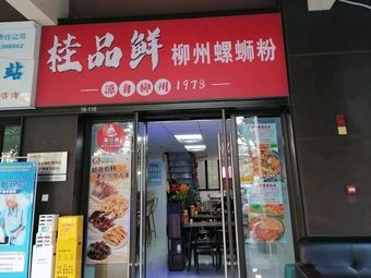 Guipin Xian Luosifen