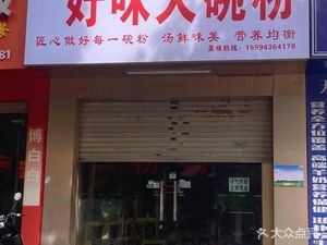 Tang Ji Hao Wei Big Bowl Rice Noodles (Jinse Sheng Tian Store)