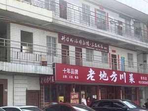 Lao Difang Sichuan Cuisine (Hengyang Branch)