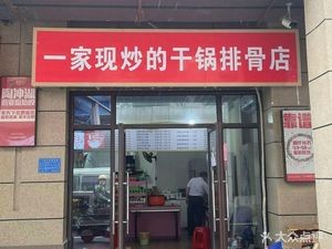 Zhu Luo Wo Family Stir-Fried Dry Pot Spare Ribs (Wanxiang Huafu Store)