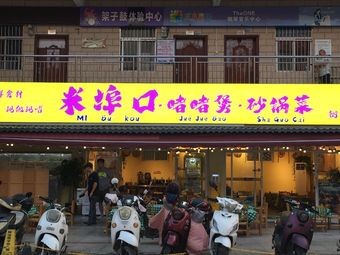 米埠口啫啫煲砂煲菜