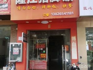 Longjiang Pig Trotter Rice (Hengyang Branch)