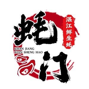 Haomen · Zhanjiang Fresh Oyster (Nantie Branch)