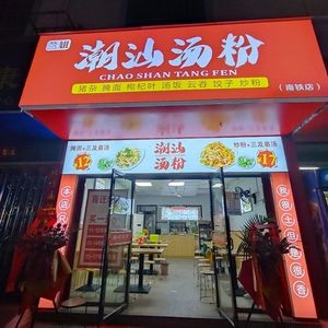 Chaoshan Soup Noodles