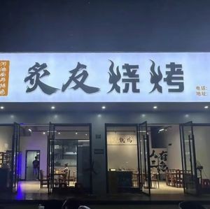 Zhiyou Barbecue (Hengyang Branch)