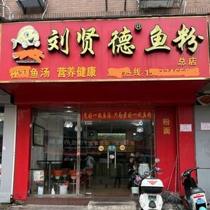 Liu Xiande Fish Noodles (Jinse Shengtian Branch)