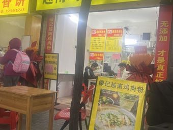 Meng Ji Vietnamese Chicken Rice Noodles (Specialty Store)