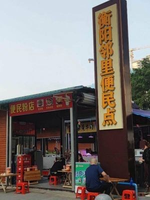 Hengyang Neighbourhood Convenience Noodle Shop
