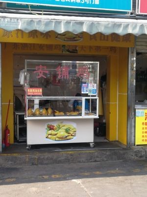 Guangdong Zhanjiang Anpu Chicken (Baicangling Branch)