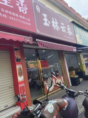 Yulin Wonton (Nantie Second Street Branch)