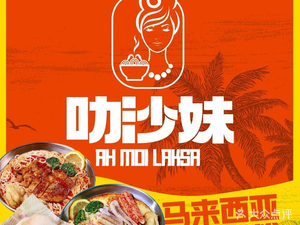 Ah Moi Laksa · Laksa Mei (Nanning Branch)