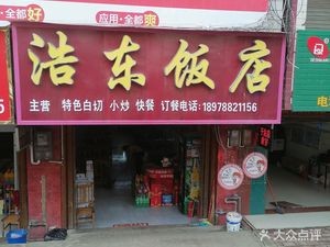 Haodong Restaurant