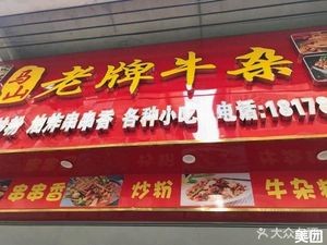 Ma Shan Old-Style Beef Tripe (Yongda Road Store)