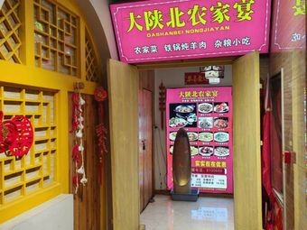 Great Shaanbei Farmhouse Banquet