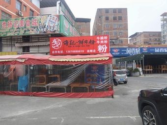 Haiji Fresh Beef Noodles (Liandou Branch)