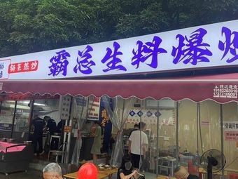 Boss's Raw Meat Stir-Fry