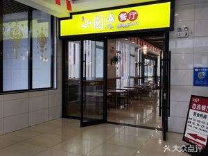 Tan Luo Service Area Xiao Yuan Man Restaurant