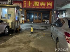 Fengyuan Delicacies (Xiuxiang Avenue Branch)