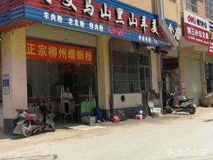 Fei Wen Ma Shan Hei Shan Yang Meishi Dian