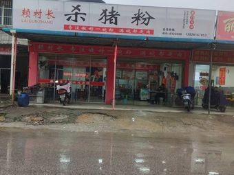 Lai Village Chief's Pork Noodles - Branch 79 (Shipu Branch)