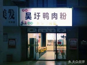 Zeng Jie Wuwei Duck Rice Noodles (Changtai Qinghua Garden Liu Yuan Group Branch)